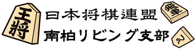 日本将棋連盟 南柏リビング支部 将棋教室。南柏にある将棋教室です。千葉県柏市、松戸市